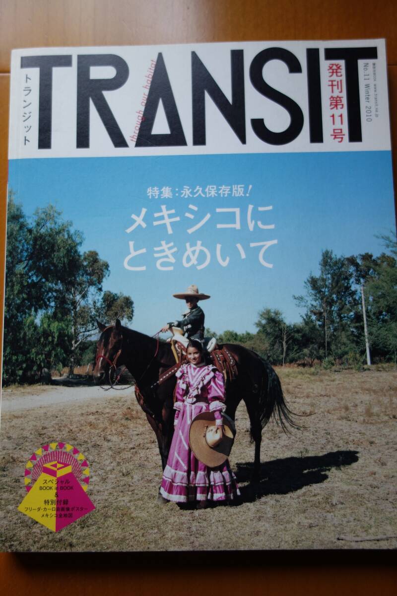 *即決* 旅行ガイド TRANSIT トランジット メキシコにときめいて 発刊第11号 講談社拍卖