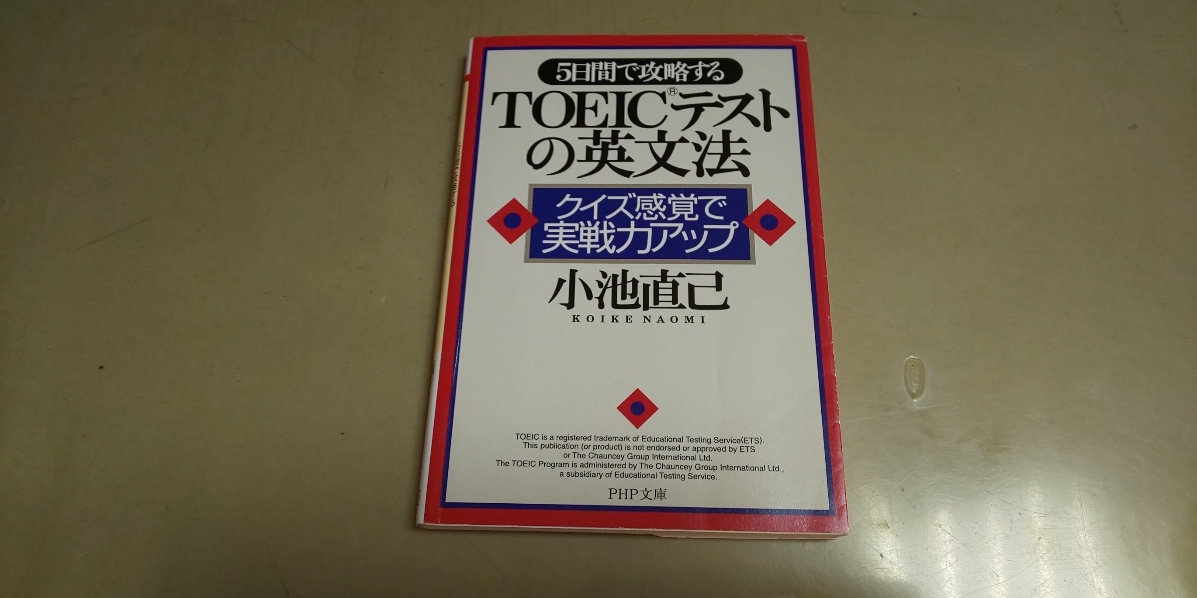 5日間で攻略・TOEICの英文法・クイズ感覚で実戦力アップ・PHP文庫拍卖