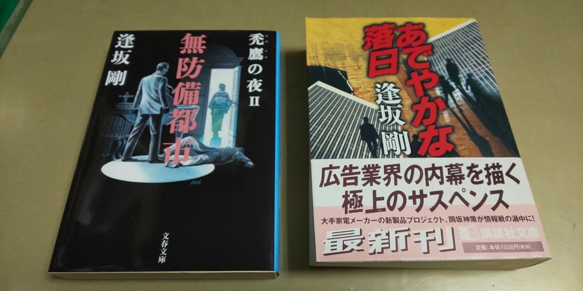 逢坂剛「あでやかな落日」「無防備都市」2冊セット 良質文庫本拍卖