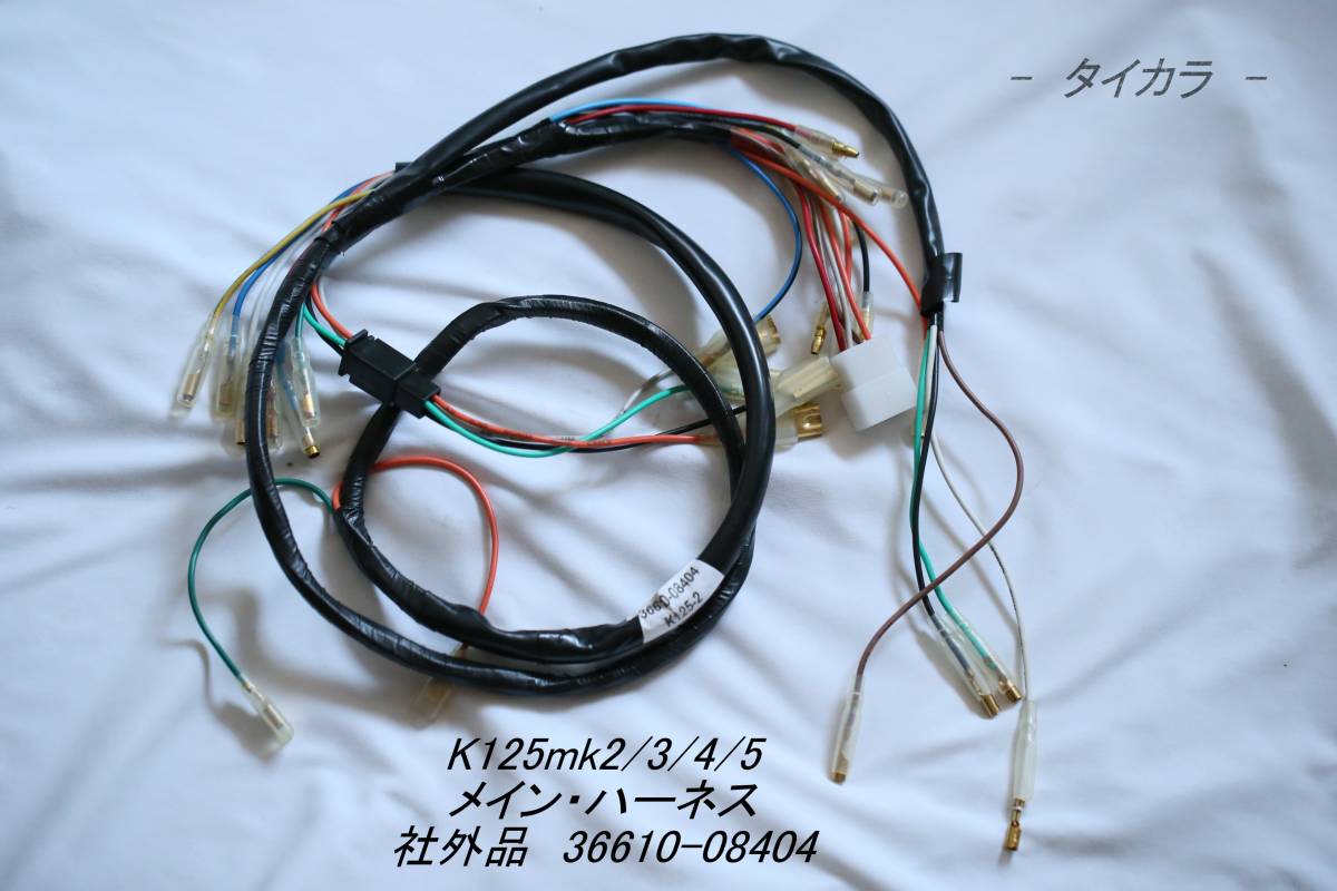 「K125mk2/3/4/5 メイン・ハーネス 社外品 36610-08404」拍卖