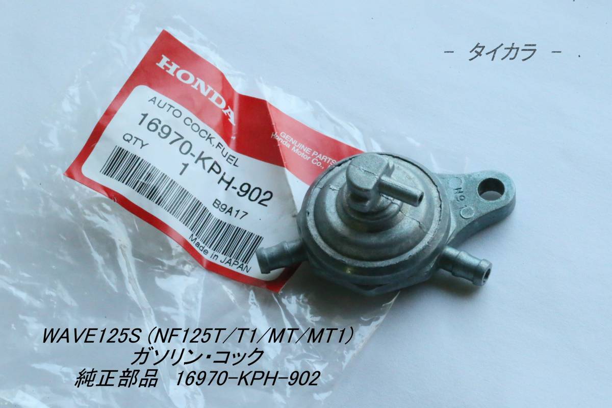 「WAVE125S ガソリン・コック 純正部品 16970-KPH-902」拍卖