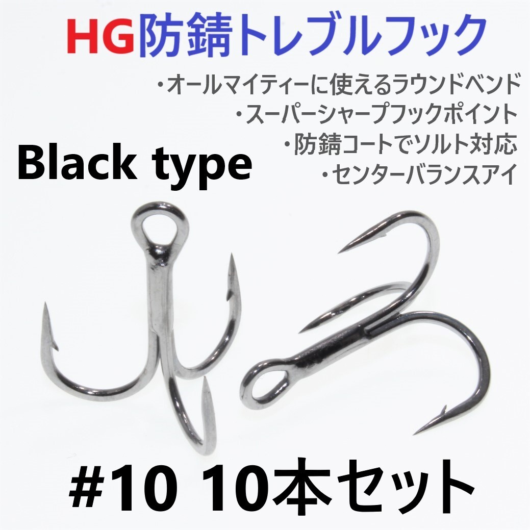 【送料150円】ハイグレード防錆トレブルフック ブラック #10 10本セット 高品質ルアーフック がまかつトレブル13好きに拍卖