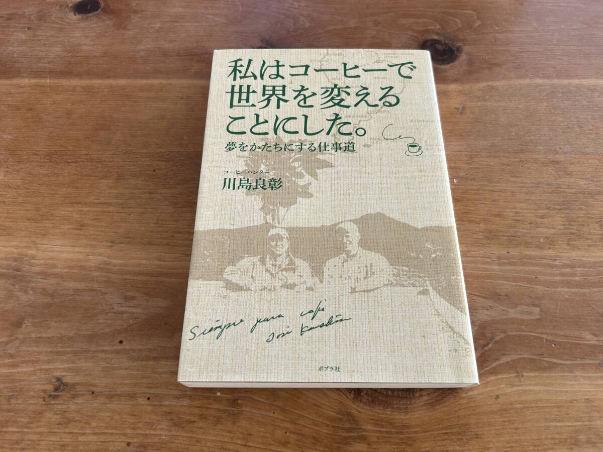 私はコーヒーで世界を変えることにした。 川島良彰拍卖