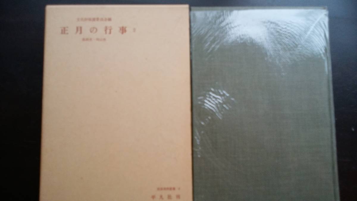 文化財保護委員会 『正月の行事 2』 昭和45年3版 平凡社 並品です Ⅱ拍卖