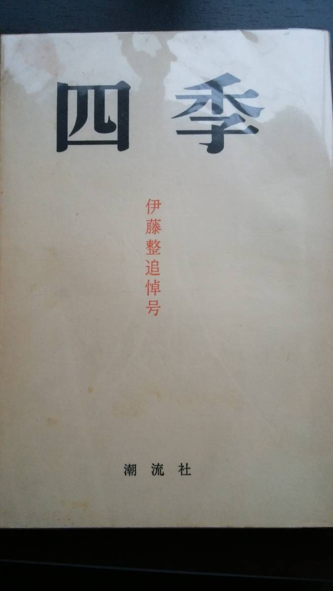 詩誌 『季刊四季 伊藤整追悼号』 昭和45年 潮流社 並品です 拍卖