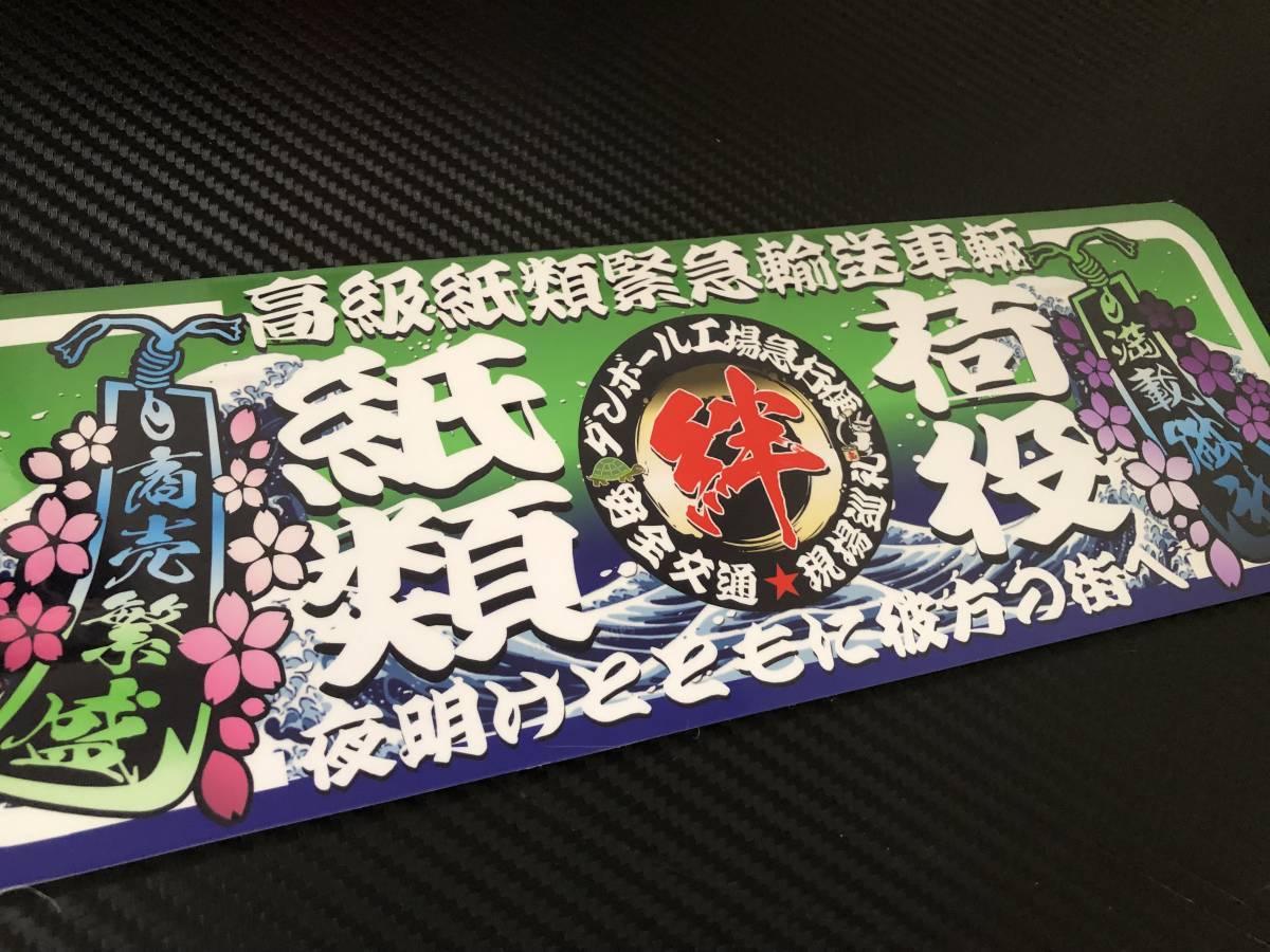 ★D440.C 防水ステッカー【紙類荷役 ダンボール工場】アートトラック デコトラ アンドン拍卖