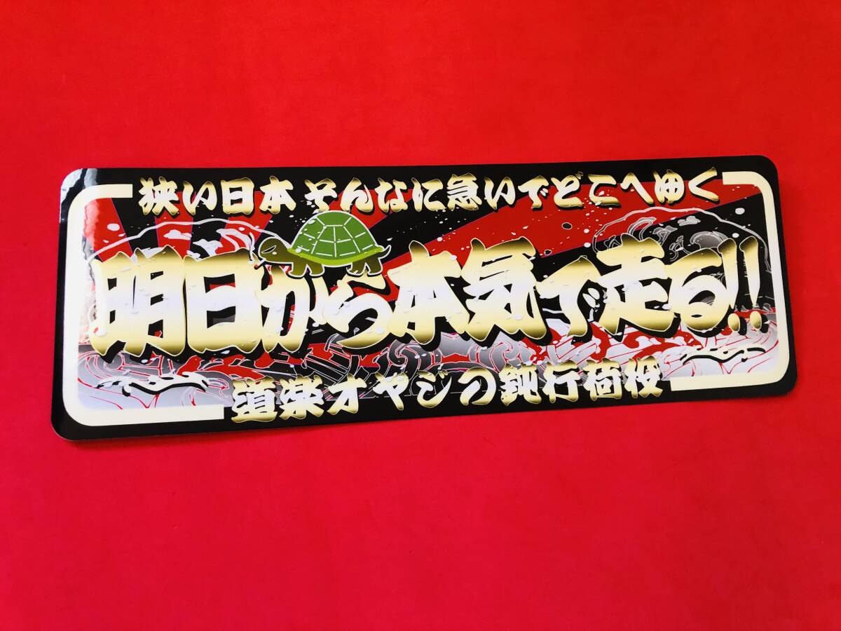 ★D472.C 防水ステッカー明日から本気で走る アンドン デコトラ拍卖