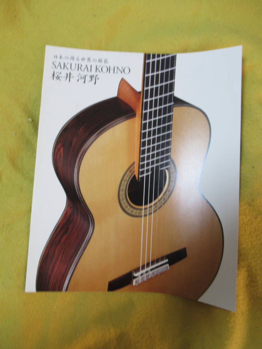 ※ 桜井 河野 A4サイズカタログ 新品拍卖