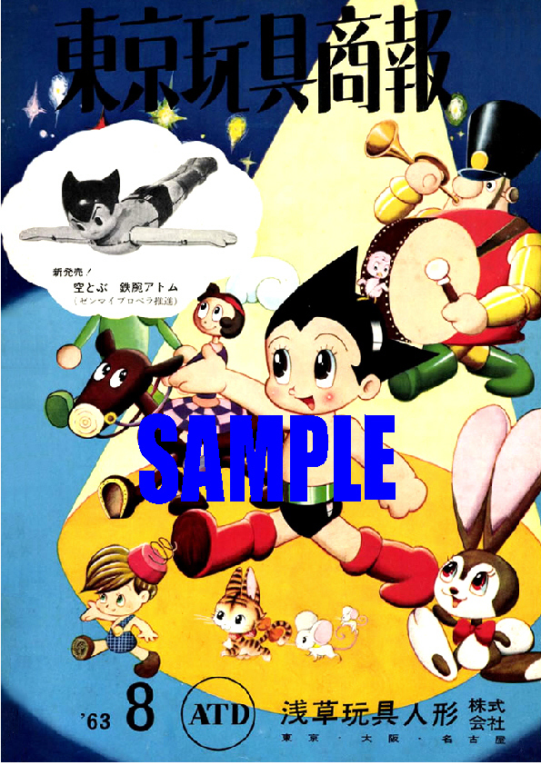 ■2510 昭和38年(1963)のレトロ広告 東京玩具商報 鉄腕アトム 浅草玩具人形拍卖