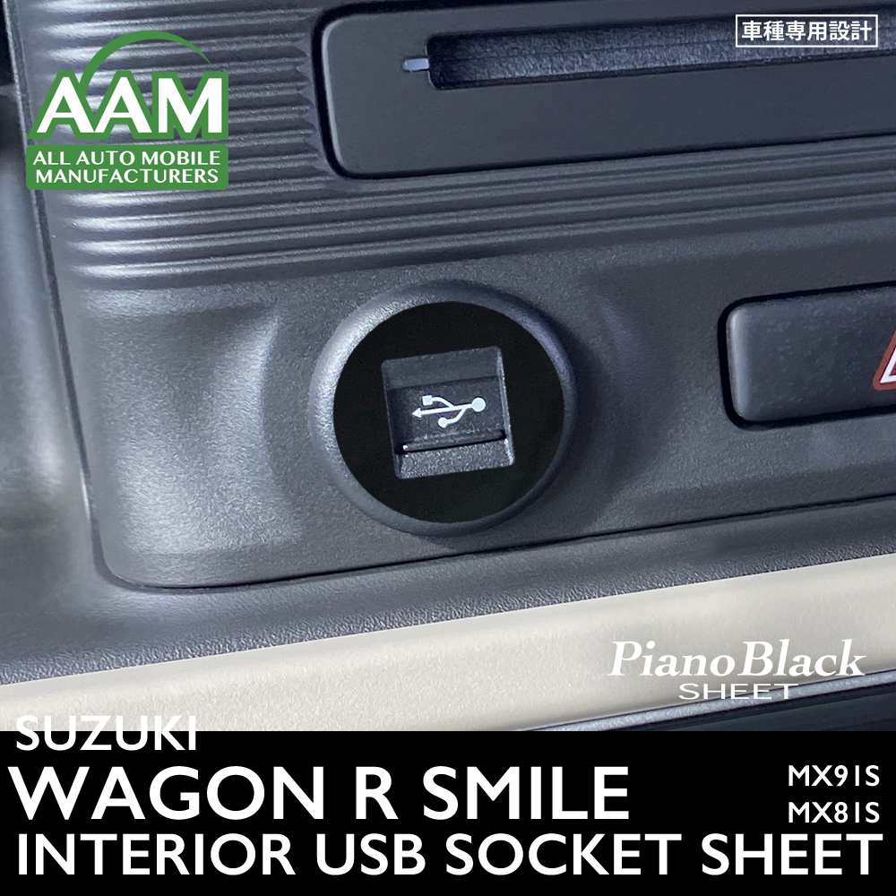 スズキ ワゴンR スマイル MX91S MX81S インテリア ピアノブラック シート (USBソケット) ③拍卖