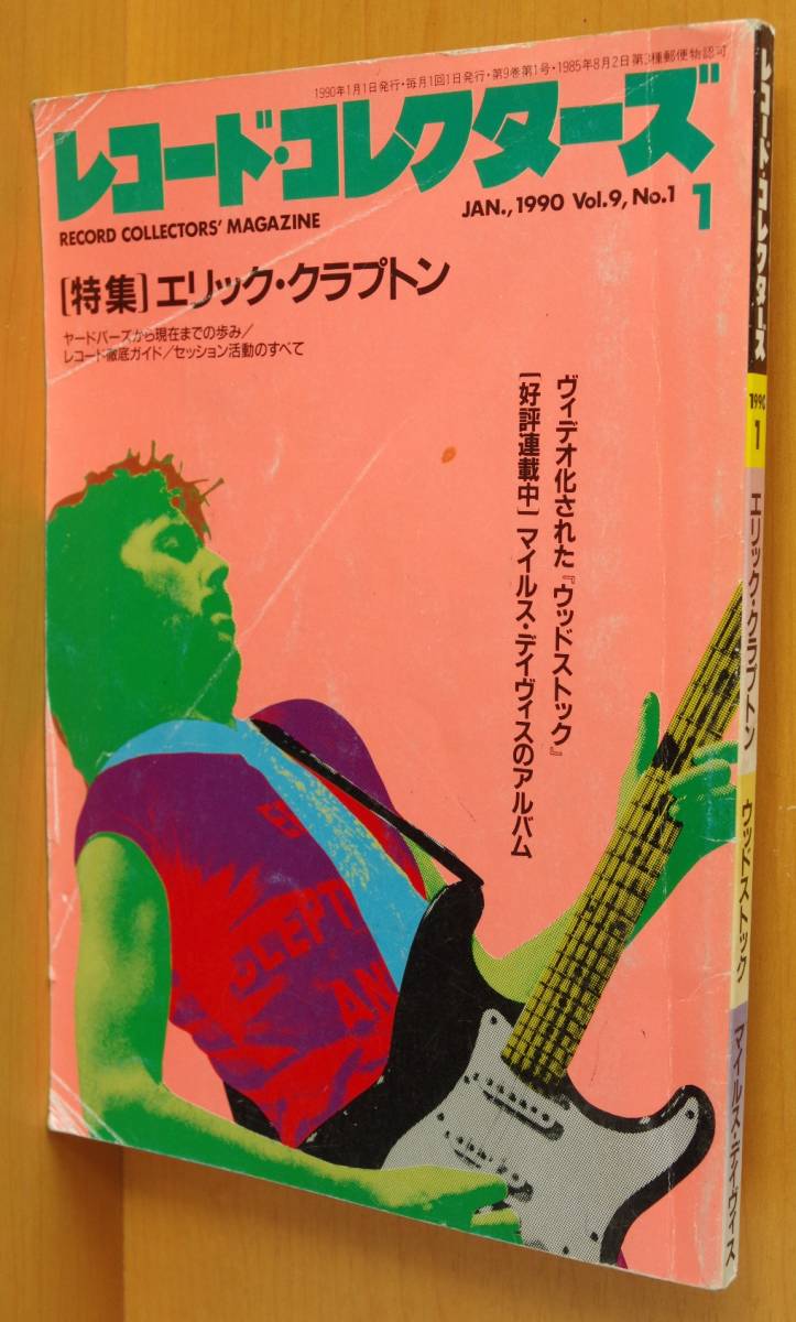 レコード・コレクターズ 1990年1月号 エリッククラプトン/ウッドストック拍卖