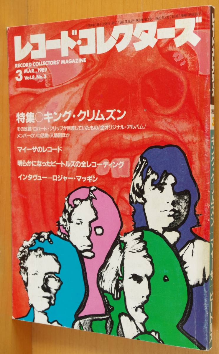 レコード・コレクターズ 1989年3月号 キングクリムゾン/マイーザ/ロジャーマッギン拍卖