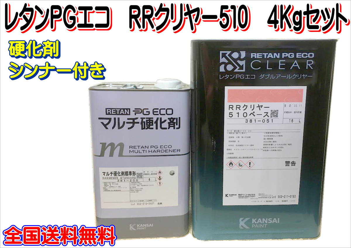 (在庫あり)関西ペイント RRクリヤー 510 4Kgセット 硬化剤・シンナー付き 小分け  鈑金 塗装 補修 送料無料拍卖