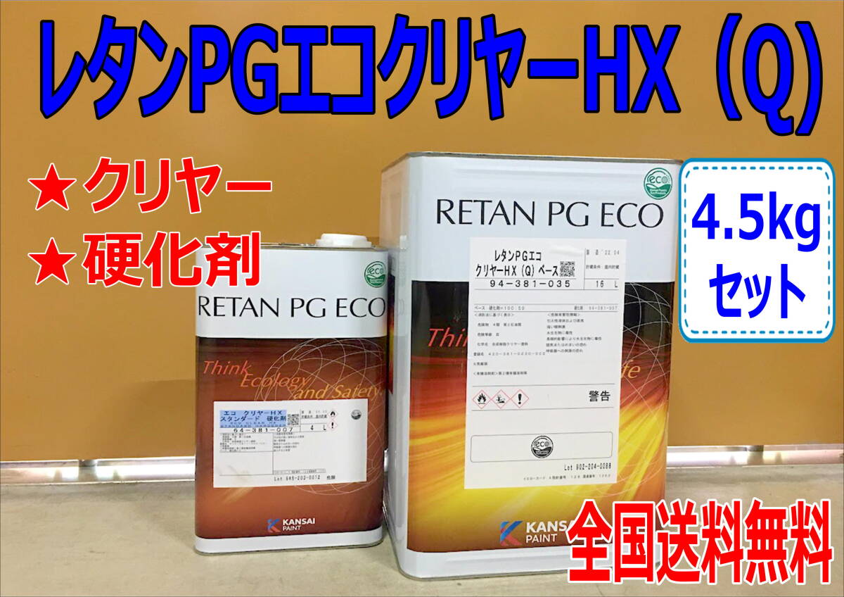 (在庫あり)関西ペイント レタンPGエコ クリヤーHX(Q) 4.5kgセット (硬化剤付) 小分け ハイブリッド 自動車 鈑金 補修 全国送料無料拍卖