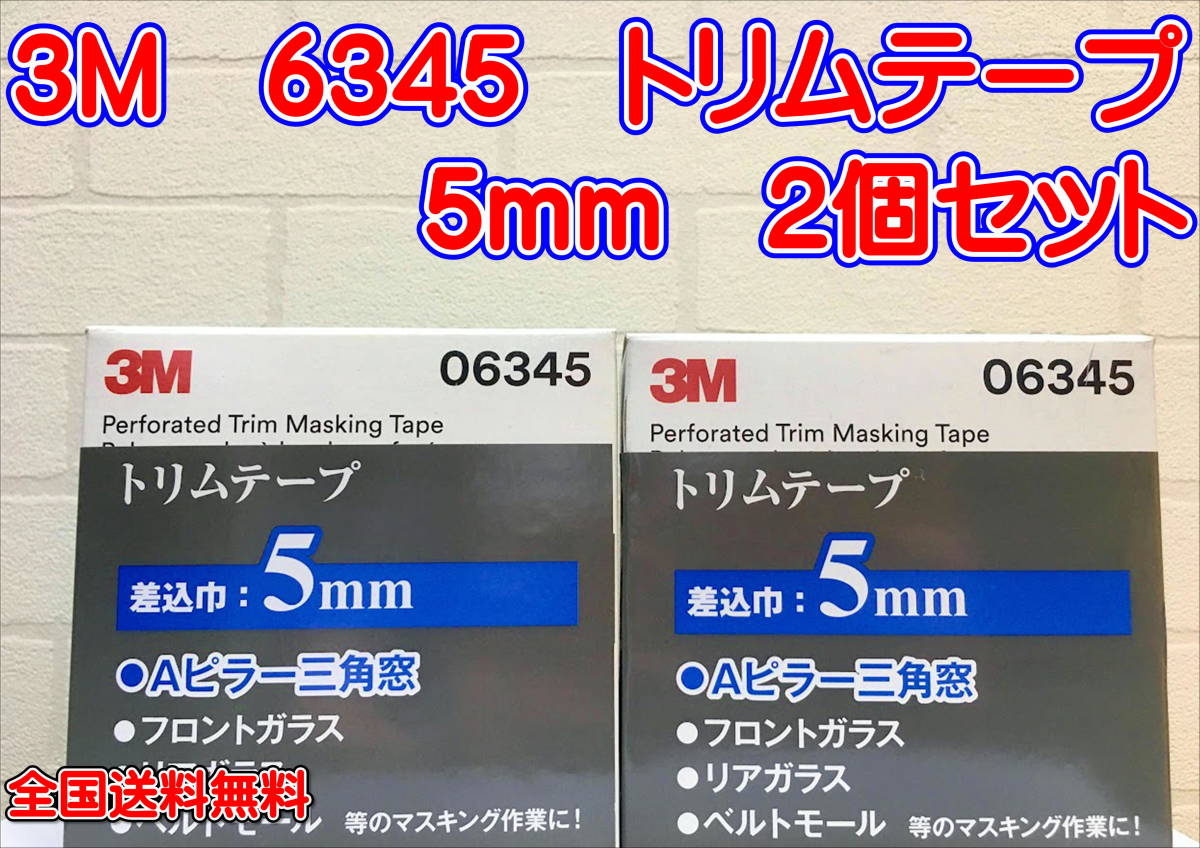 (在庫あり)3M 6345 トリムテープ 5mm  2個セット 鈑金 塗装 全国送料無料拍卖