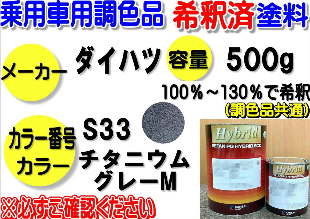 (在庫あり)ハイブリッド塗料 計量調合品 ダイハツ S33  チタニウムグレーM 500g 調色品 小分け 希釈済み 全国送料無料拍卖