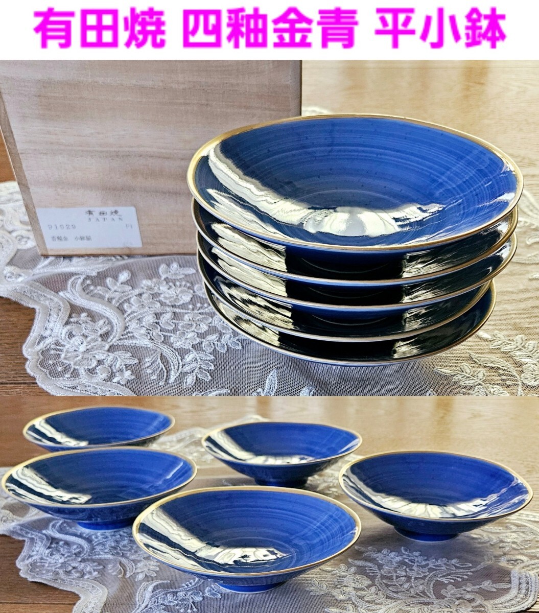 有田焼 四釉金青 平小鉢 5個セット 新品拍卖