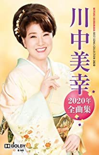 川中美幸2020年全曲集 カセット拍卖