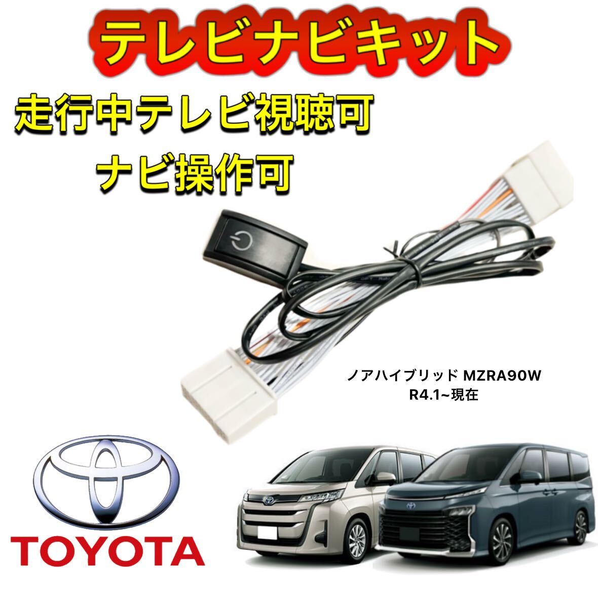 TOYOTA トヨタ ノアハイブリッド MZRA90Wディスプレイオーディオ用テレビ キャンセラー ナビキット 走行中テレビ視聴可 TV ナビ操作可拍卖