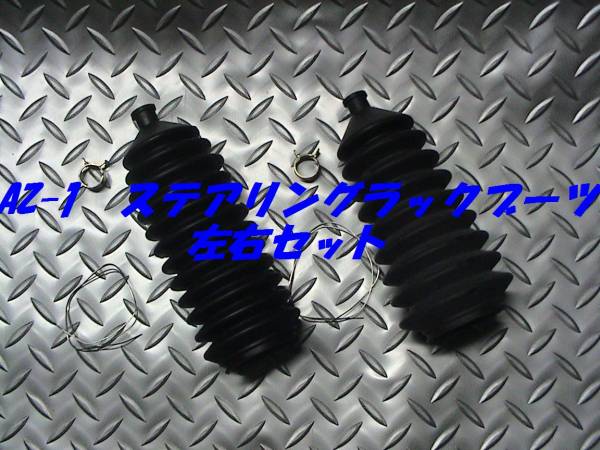 ステアリングラックブーツ左右セット,AZ-1,AZ1,PG6SA,即決拍卖