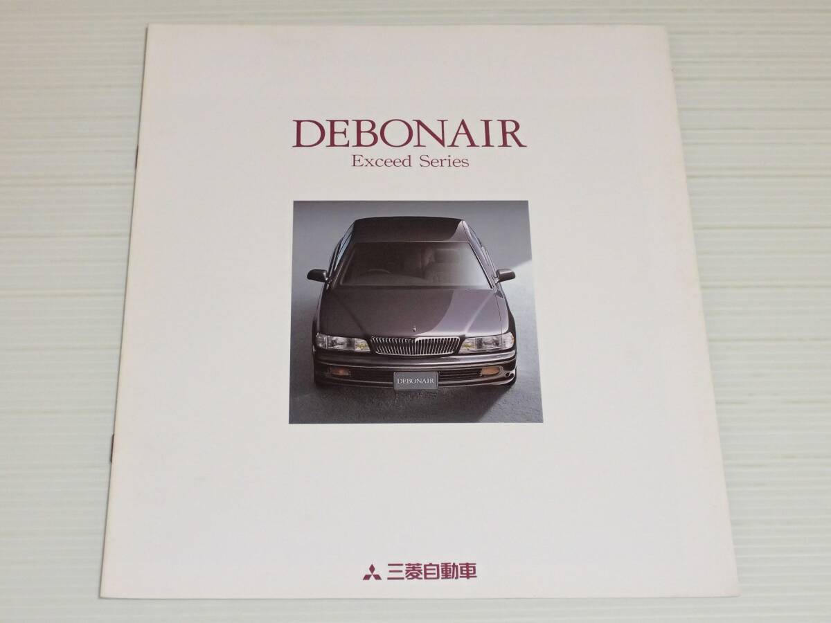【カタログのみ】三菱 デボネア エクシード シリーズ S27A 1992.10拍卖