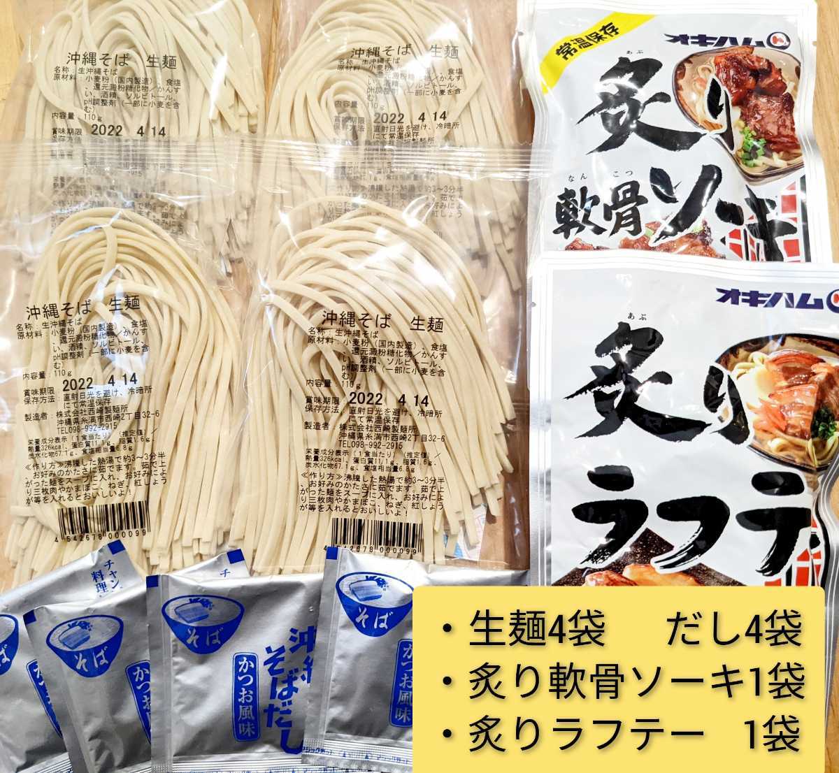 B55 激安 常温生麺 沖縄そば4人前!炙り軟骨ソーキ 炙りラフテー オキハム 西崎製麺 ソーキそば 年越しそば ※麺の賞味期限2025.12.01以降拍卖