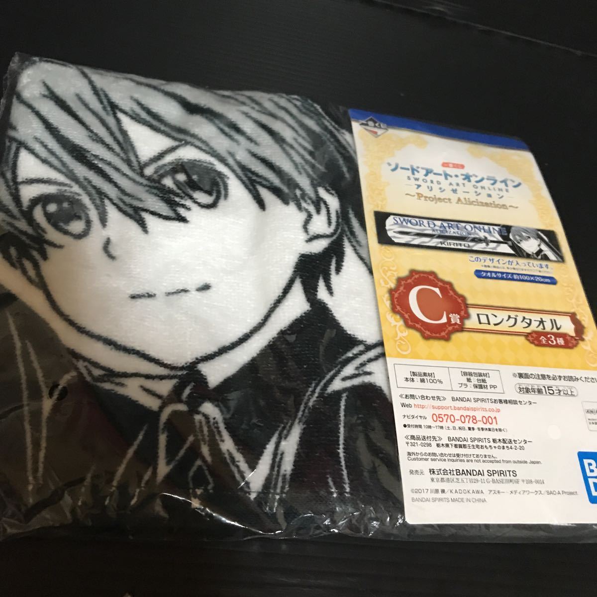 ソードアート・オンライン 一番くじ アリシゼーション C賞 ロングタオル キリト SAO グッズ タオル ソードアートオンライン 桐々谷和人拍卖
