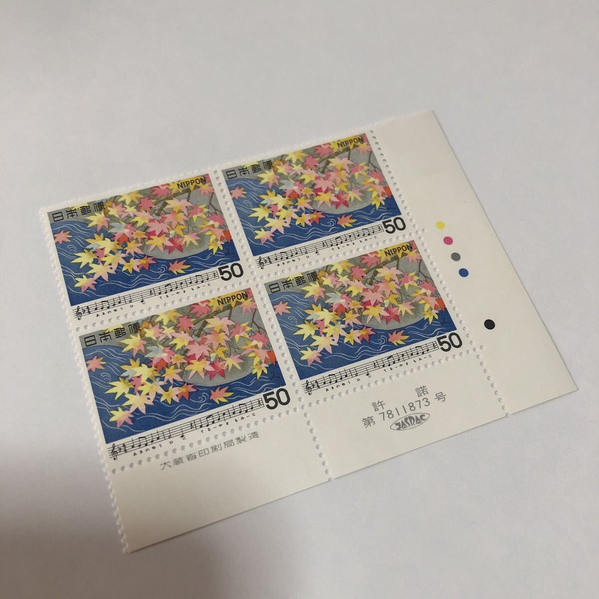 〈送料85~〉切手 カラーマーク 銘版 大蔵省印刷局 日本の歌シリーズ もみじ JASRAC 著作権拍卖