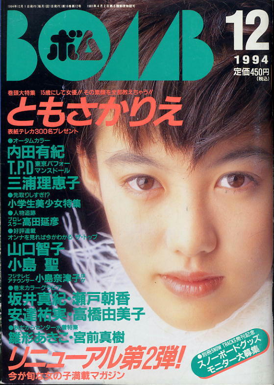 【BOMB ボム】1994年12月号 ★ ともさかりえ 内田有紀 三浦理恵子 山口智子 小島聖 坂井真紀 瀬戸朝香 安達祐実 高橋由美子 雛形あきこ拍卖