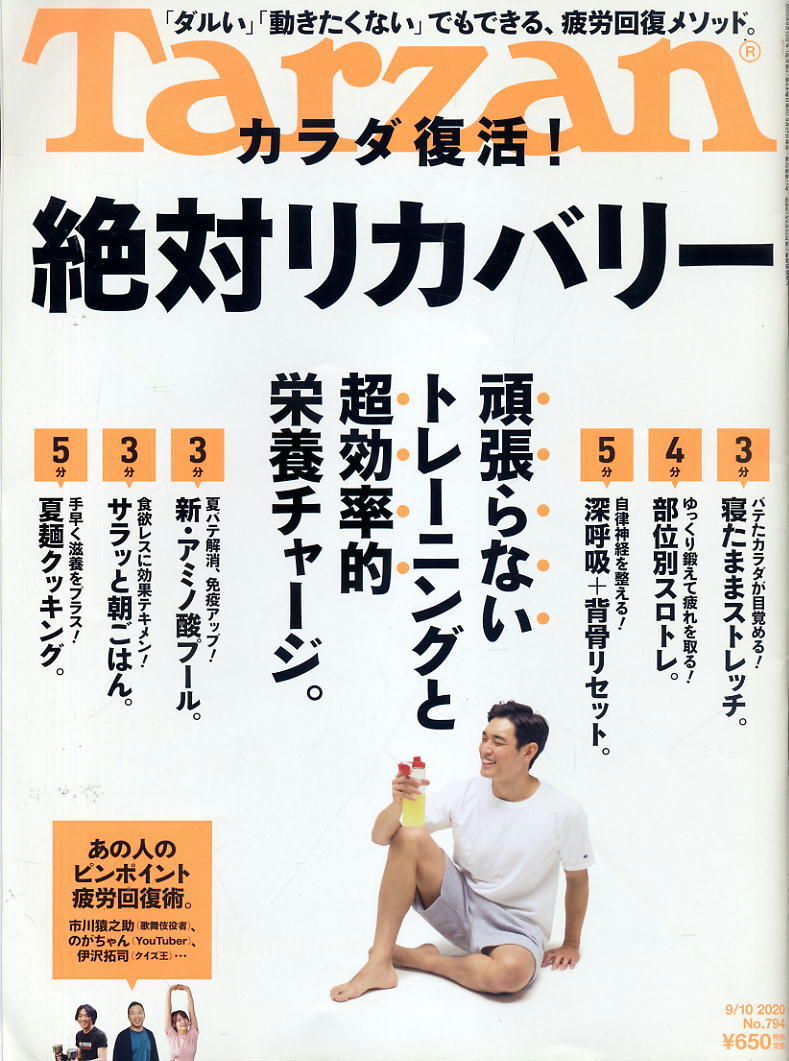 【ターザン】2020 NO.794 ★ カラダ復活!絶対リカバリー拍卖