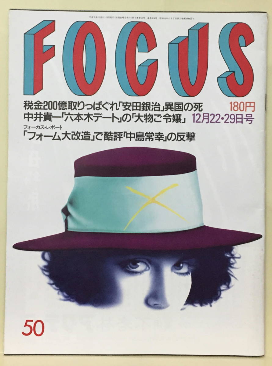 ★【フォーカス】H1.12.22-29★松田聖子★コマネチ★マーク・レスター拍卖