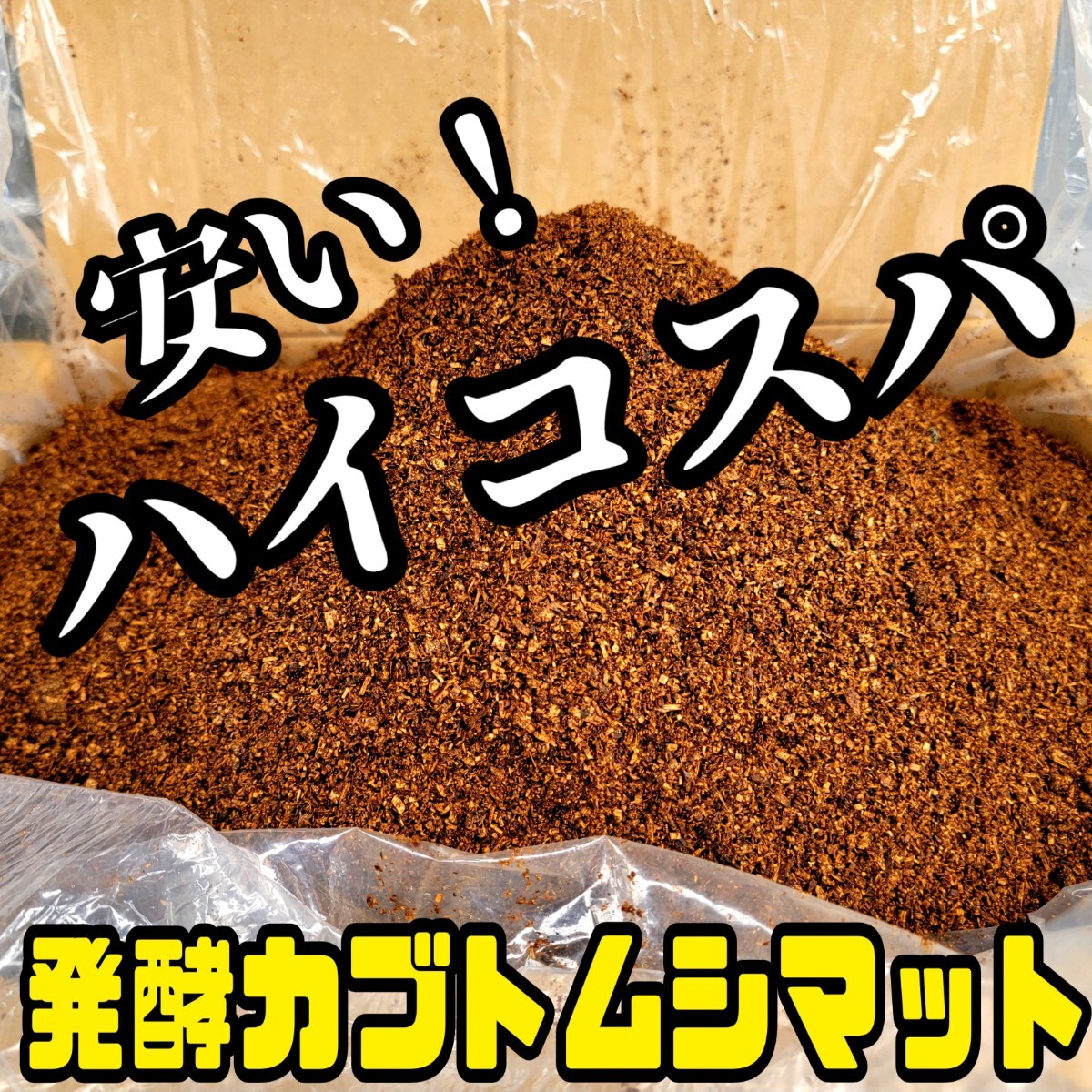 幼虫を低コストで大きくしたい方に  ハイコスパ発酵カブトムシマット【60L】クヌギとコナラのミックスオガからできた3種の菌床をブレンド拍卖