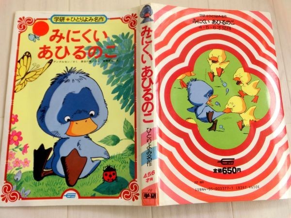 みにくいあひるのこ アンデルセン童話 学研◆ひとりよみ名作拍卖