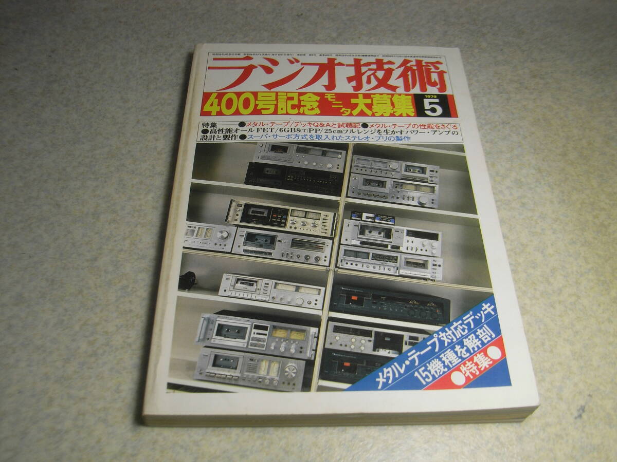 ラジオ技術 1979年5月号 テスト/ナカミチ581/582/ラックスK12/ティアックC-3/ビクターKD-A8/KD-A5/アイワAD-F50M/テクニクスRS-M95など拍卖