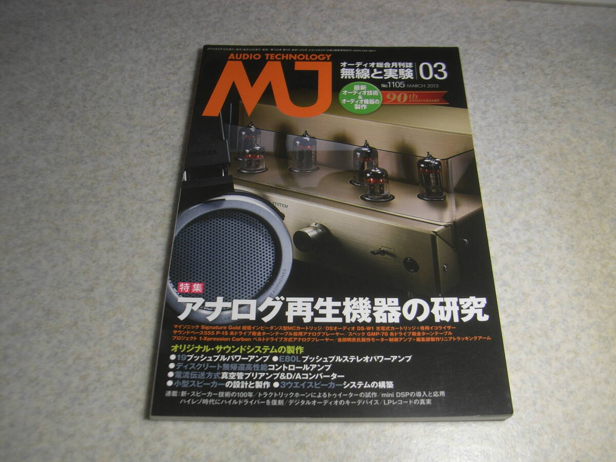 無線と実験 2015年3月号 特集=アナログ再生機器の研究 19pp/E80Lpp各真空管アンプの製作 太陽光発電のリスニングルーム 拍卖