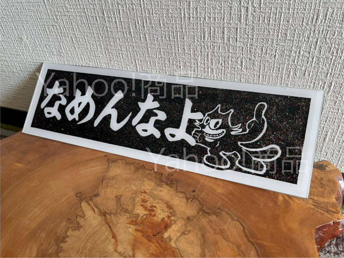 なめんなよ ネコ ワンマンアンドン アンドン板 プレート板 飾り板 デコトラ アンドン トラック野郎 一番星 ラメ入り ジェット エスライト拍卖
