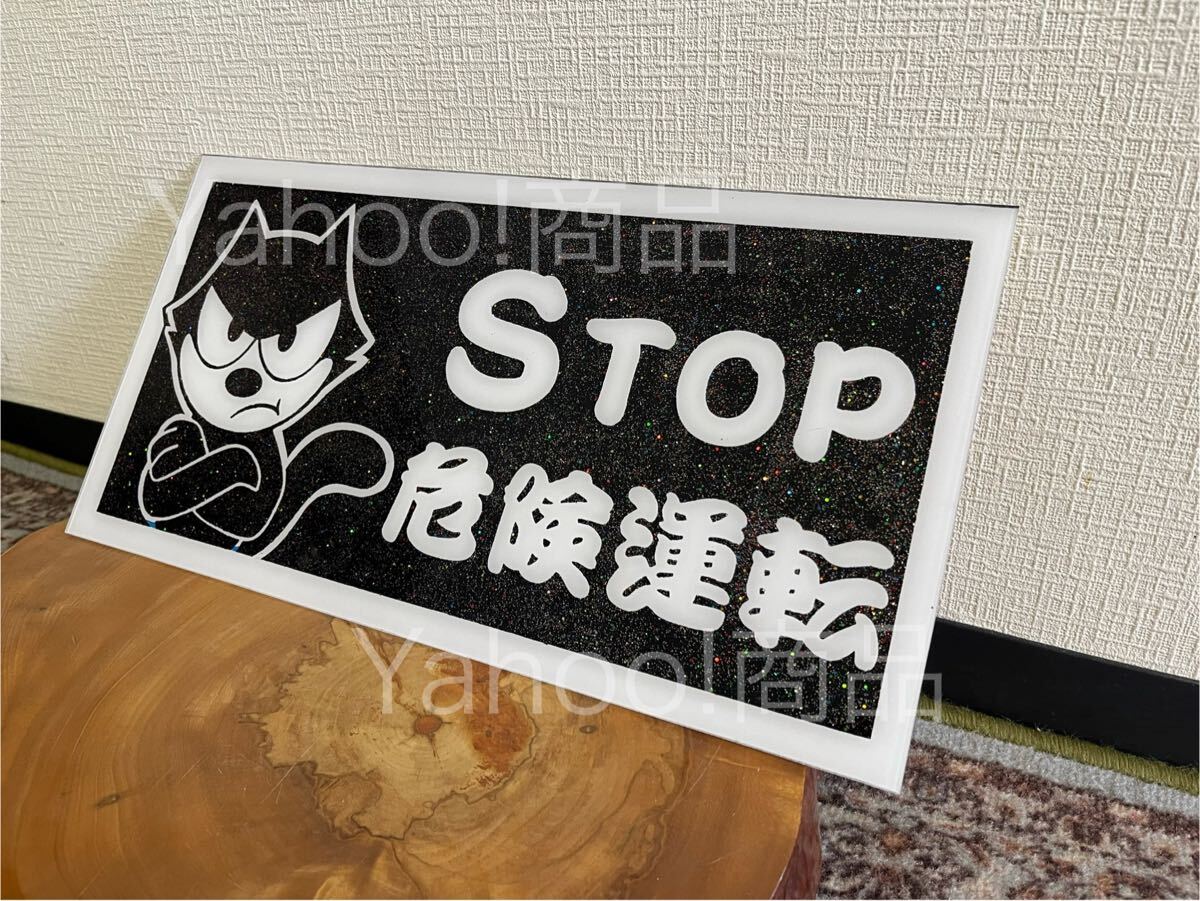 STOP 危険運転 ネコ 大型サイズ ナンバーアンドン デコトラ アンドン板 飾り板 トラック野郎 一番星 ラメ入り 昭和 当時 80年代 暴走族拍卖