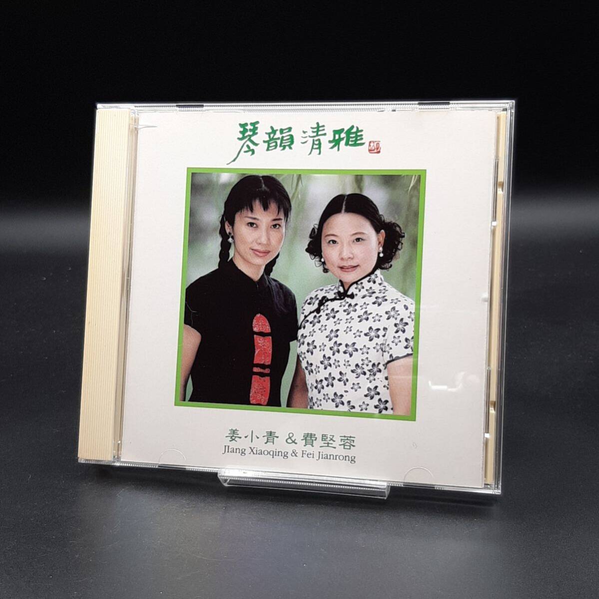 SA20 【サイン入り】姜小青&費堅蓉 / 琴韻清雅拍卖