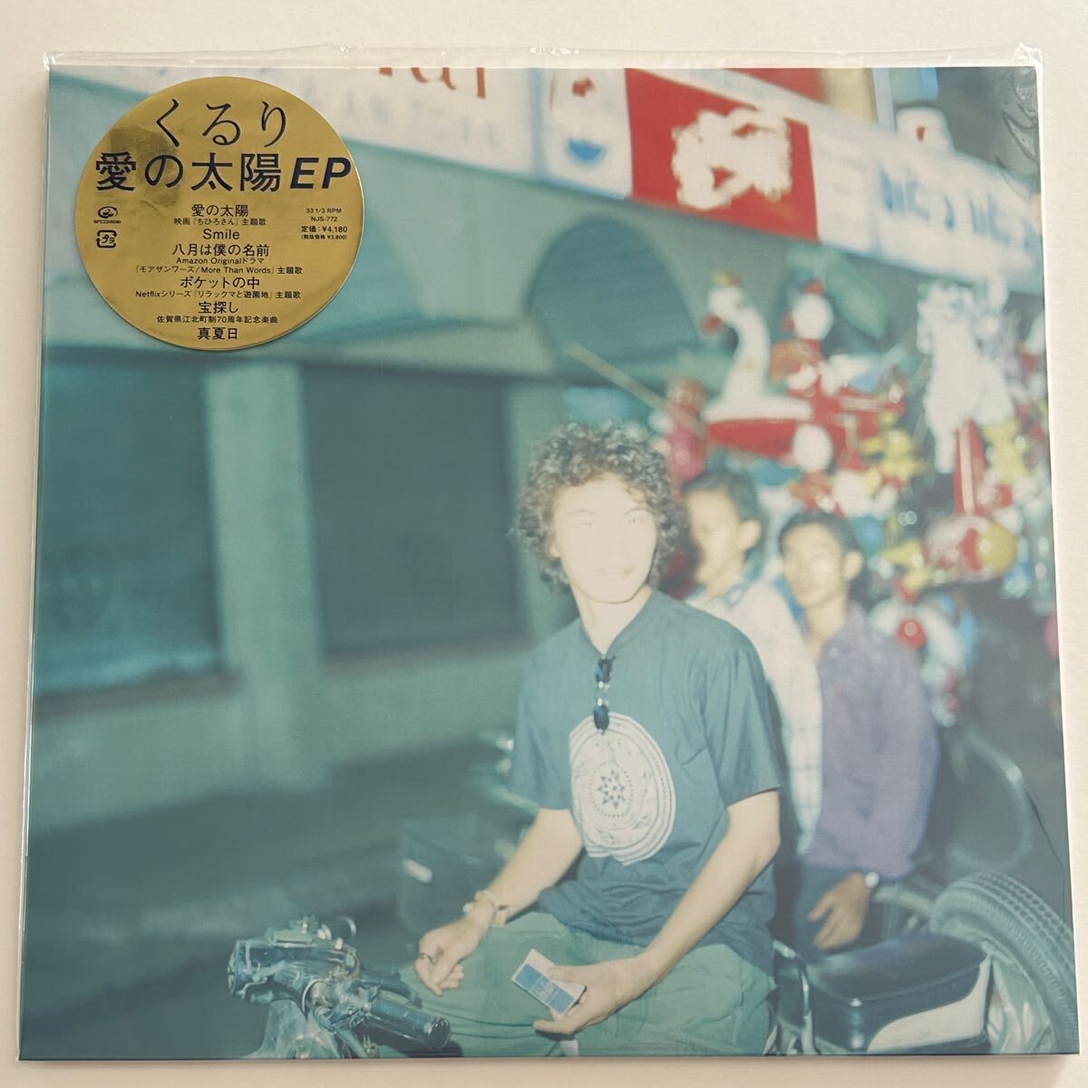 美品 くるり QURULI 愛の太陽 EP / 岸田繁 レコード フジファブリック スピッツ スーパーカー ハナレグミ ZAZEN BOYS キリンジ拍卖