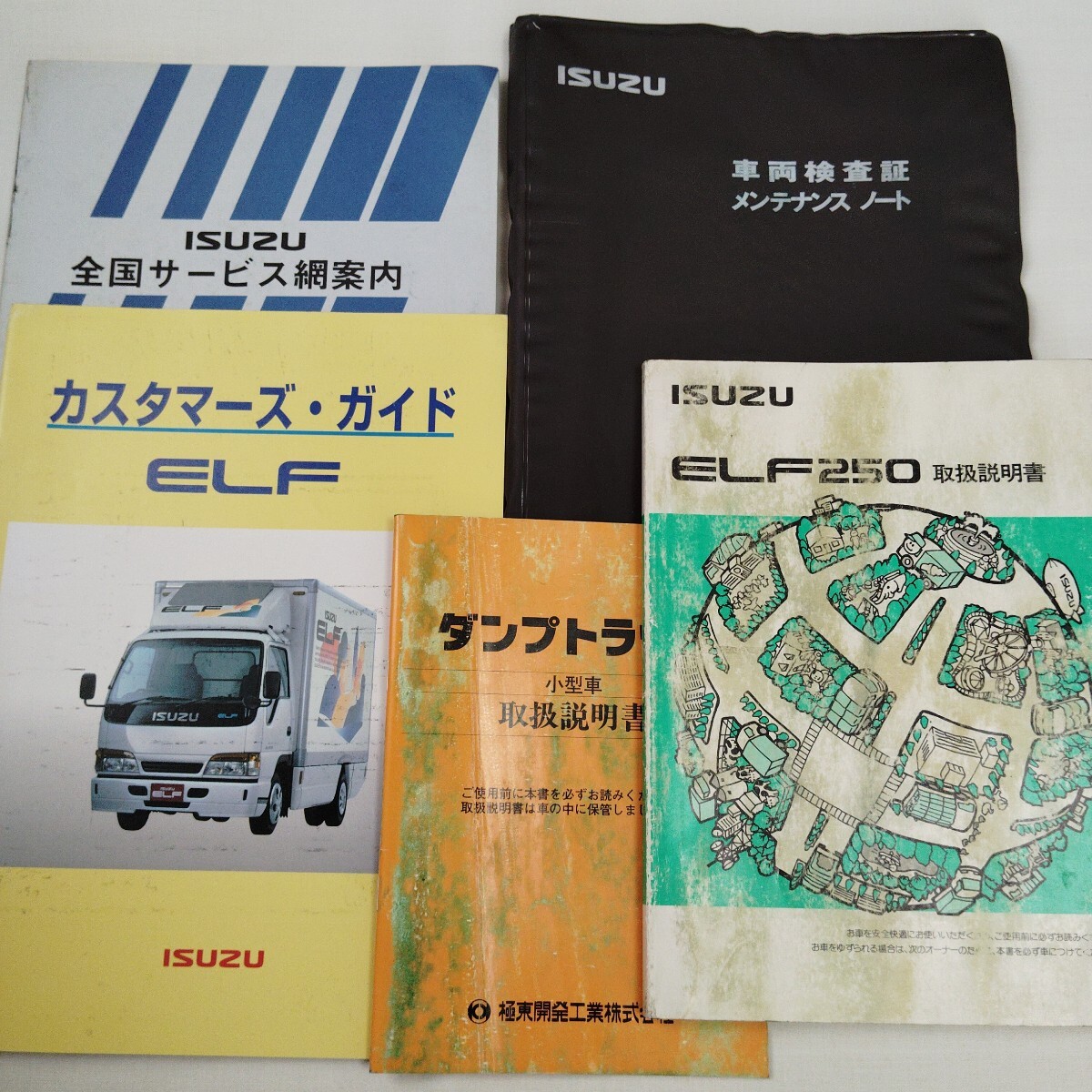 いすゞISUZU エルフ250 ELF250 取扱説明書 取説 ダンプ トラック拍卖
