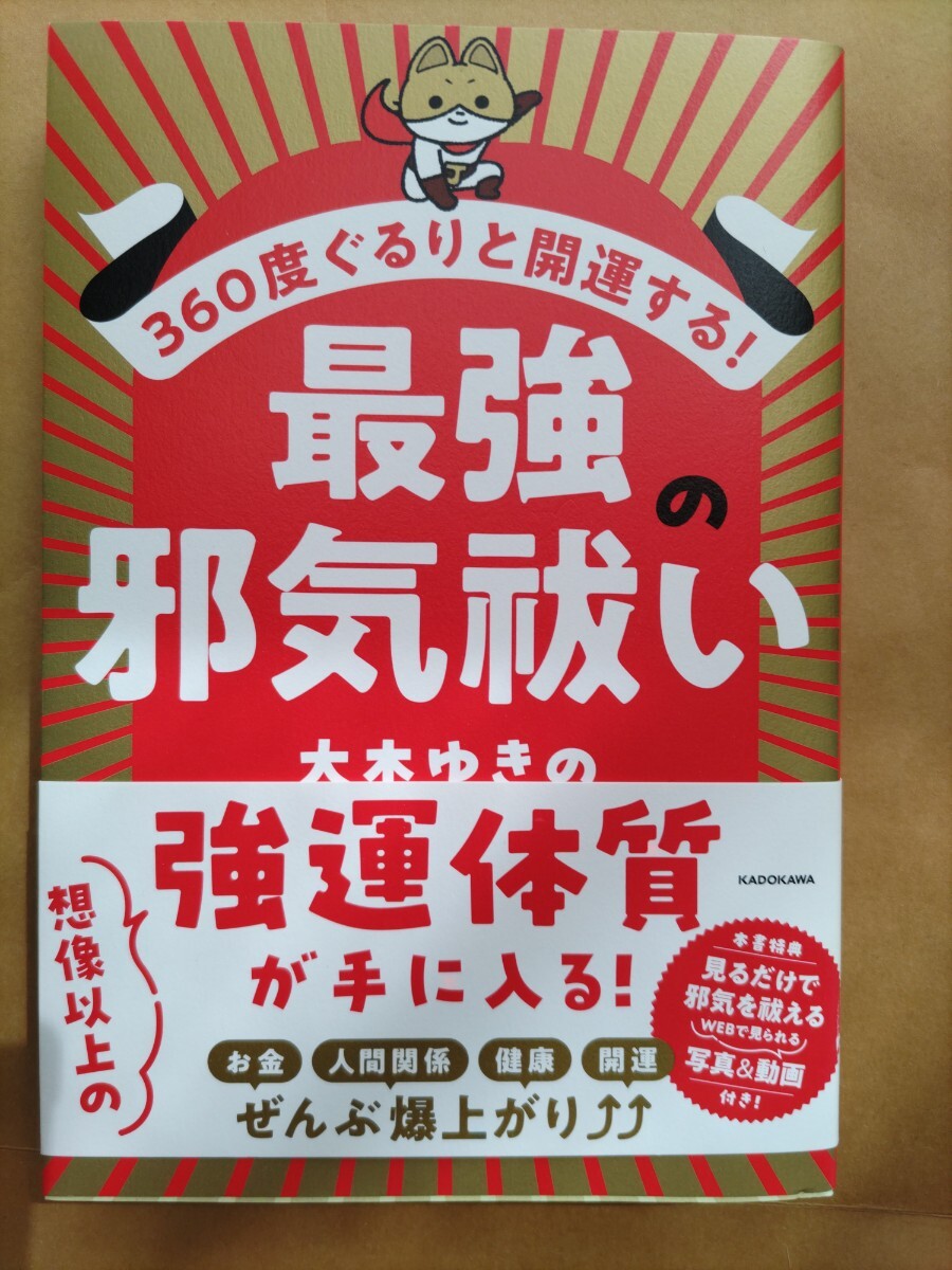 360度ぐるりと開運する!最強の邪気払い  拍卖