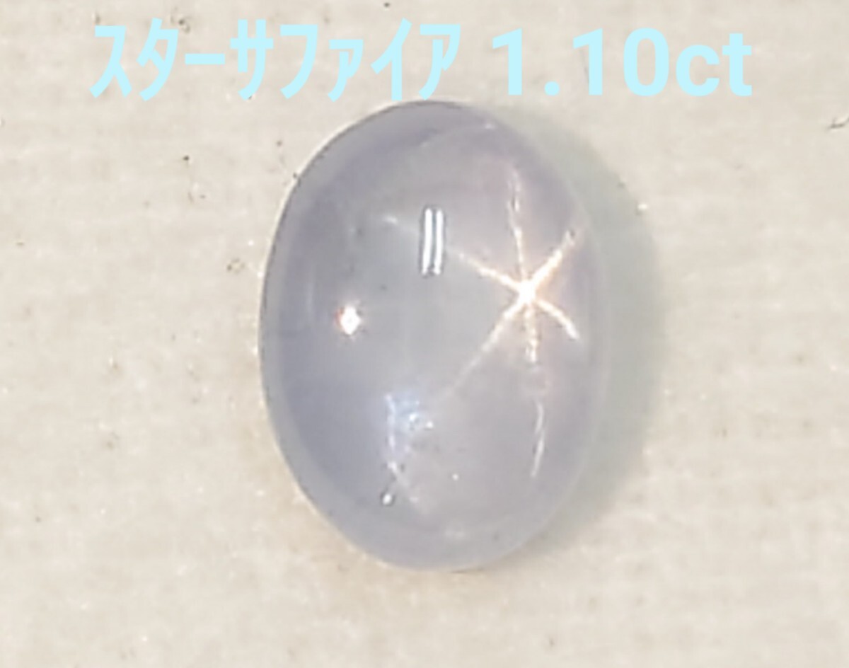 美品! スターサファイア 1.10ct ルース(LA-7108)拍卖
