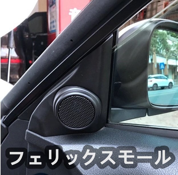 ♪新品♪ トヨタ マークX GRX130/GRX133 Aピラー サイド スピーカーネットカバー  2個セット 2009- 2016年拍卖