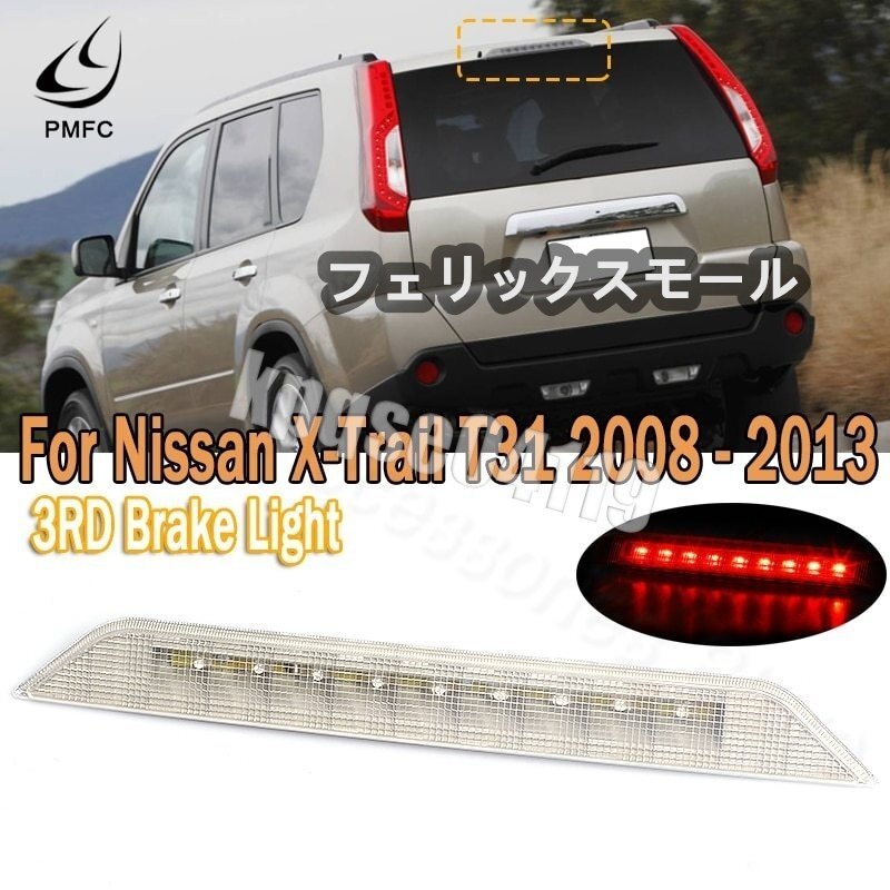 日産 エクストレイル T31 2008-2013 テール ライト リア サードブレーキライト ハイマウント ストップランプ カスタム拍卖