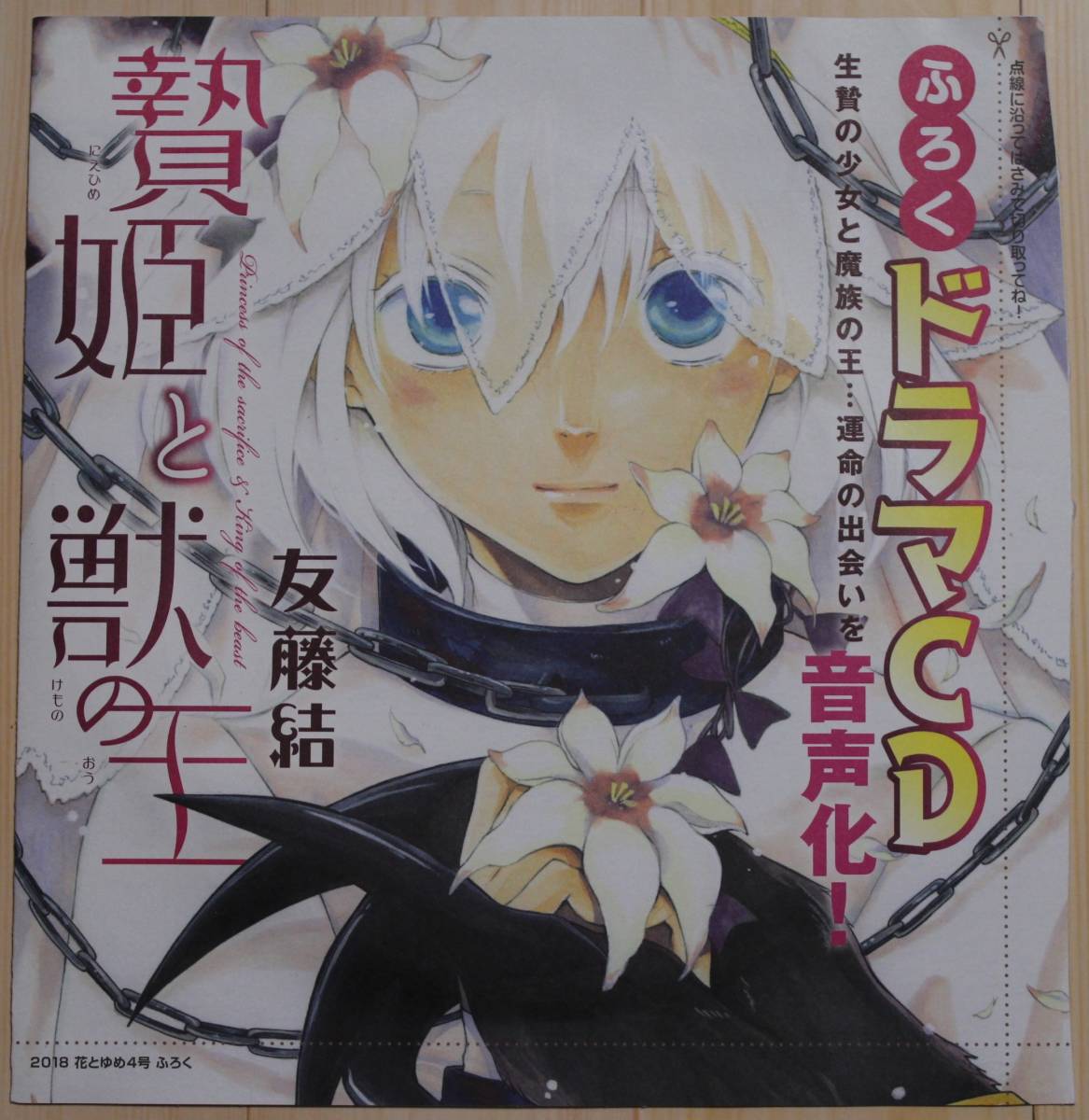 贄姫と獣の王 ドラマCD 2018 花とゆめ4号 とじ込みふろく【非売品】拍卖