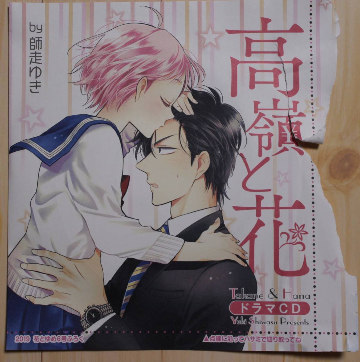 高嶺の花 ドラマCD 2019 花とゆめ6号 とじ込みふろく【非売品】拍卖