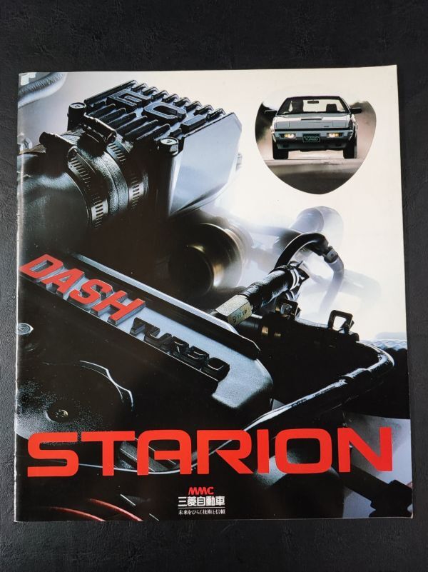 【三菱/MITSUBISHI・スタリオン / STARION(1984年5月)】カタログ/パンフレット/旧車カタログ/絶版車/拍卖