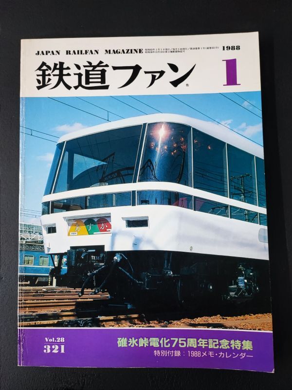 【鉄道ファン・1988年 1月号】碓氷峠電化75周年記念特集/拍卖