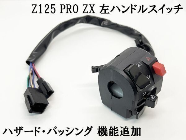 YO-470 《Z125 PRO ZX 左 ハンドル スイッチ ボックス》 カワサキ 多機能 ハザード パッシング 二輪 2016~2021年拍卖