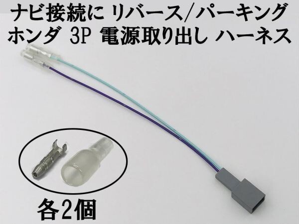 【ホンダ ナビ 3P 電源取り出し ギボシ付き ハーネス リバース パーキング】 3ピン 3極 カプラー 検索用) フリード GB5 GB6 GB7 GB8拍卖